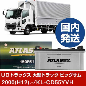 �yUD�g���b�N�X ��^�g���b�N �r�b�O�T���zKL-CD55YVH/2000(H12)/- �o�b�e���[ �� ATLASBX �A�g���X MF150F51 2�Z�b�g �yH41001D�z