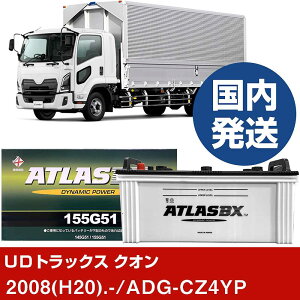 �yUD�g���b�N�X �N�I���zADG-CZ4YP/2008(H20)/- �o�b�e���[ �� ATLASBX �A�g���X MF155G51 2�Z�b�g �yH41001D�z