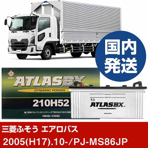 �y�O�H�ӂ����g���b�N�E�o�X �G�A���o�X�zPJ-MS86JP/2005(H17)/10- �o�b�e���[ �� ATLASBX �A�g���X MF210H52 2�Z�b�g �yH41001D�z