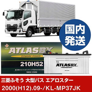 yOHӂgbNEoX ^oX GAX^[zKL-MP37JK/2000(H12)/09- obe[  ATLASBX AgX MF210H52 2Zbg yH41001Dz