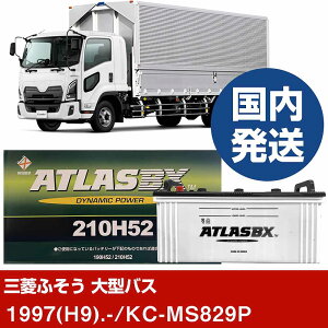 �y�O�H�ӂ����g���b�N�E�o�X ��^�o�X�zKC-MS829P/1997(H9)/- �o�b�e���[ �� ATLASBX �A�g���X MF210H52 2�Z�b�g �yH41001D�z