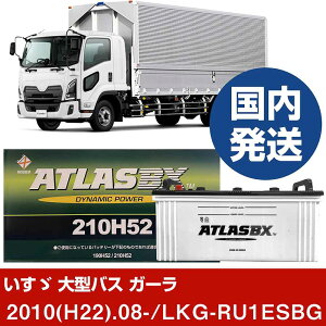 �y�����U������ ��^�o�X �K�[���zLKG-RU1ESBG/2010(H22)/08- �o�b�e���[ �� ATLASBX �A�g���X MF210H52 2�Z�b�g �yH41001D�z