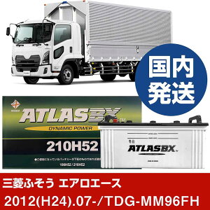 【三菱ふそうトラック・バス エアロエース】TDG-MM96FH/2012(H24)/07- バッテリー 車 ATLASBX アトラス MF210H52 2個セット 【H41001D】