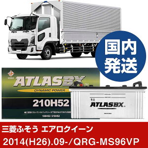 �y�O�H�ӂ����g���b�N�E�o�X �G�A���N�C�[���zQRG-MS96VP/2014(H26)/09- �o�b�e���[ �� ATLASBX �A�g���X MF210H52 2�Z�b�g �yH41001D�z