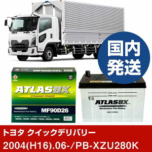 �y�g���^������ �N�C�b�N�f���o���[�zPB-XZU280K/2004(H16)/06- �o�b�e���[ �� ATLASBX �A�g���X MF90D26L 2�Z�b�g �yH41001D�z