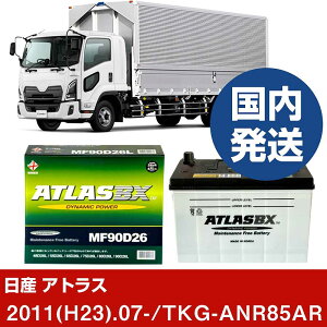 �y���Y������ �A�g���X�zTKG-ANR85AR/2011(H23)/07- �o�b�e���[ �� ATLASBX �A�g���X MF90D26L 2�Z�b�g �yH41001D�z