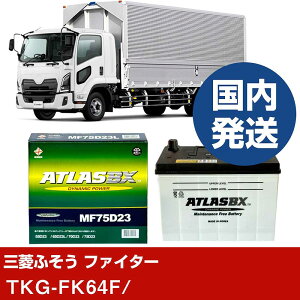 �y�O�H�ӂ����g���b�N�E�o�X �t�@�C�^�[�zTKG-FK64F/- �o�b�e���[ �� ATLASBX �A�g���X MF75D23R�yH41001D�z