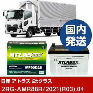 �y���Y������ �A�g���X 2t�N���X�z2RG-AMR88R/2021(R03)/04- �o�b�e���[ �� ATLASBX �A�g���X MF90D26L�yH41001D�z