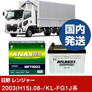 �y���쎩���� �����W���[�zKL-FG1J�n/2003(H15)/08- �o�b�e���[ �� ATLASBX �A�g���X MF75D23L 2�Z�b�g �yH41001D�z