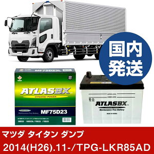 �y�}�c�_ �^�C�^�� �_���v�zTPG-LKR85AD/2014(H26)/11- �o�b�e���[ �� ATLASBX �A�g���X MF75D23L 2�Z�b�g �yH41001D�z
