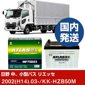 �y���쎩���� ���A���^�o�X ���G�b�Z�zKK-HZB50M/2002(H14)/03- �o�b�e���[ �� ATLASBX �A�g���X MF75D23R 2�Z�b�g �yH41001D�z