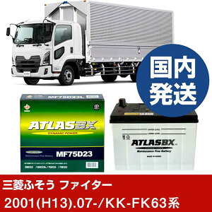 �y�O�H�ӂ����g���b�N�E�o�X �t�@�C�^�[�zKK-FK63�n/2001(H13)/07- �o�b�e���[ �� ATLASBX �A�g���X MF75D23R 2�Z�b�g �yH41001D�z