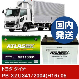 �y�g���^������ �_�C�i�zPB-XZU341/2004(H16)/05- �o�b�e���[ �� ATLASBX �A�g���X MF115D31L�yH41001D�z