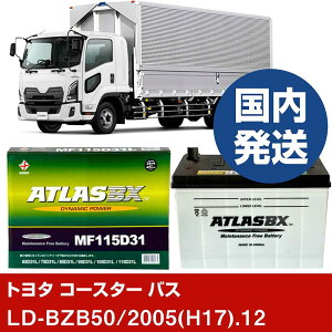 �y�g���^������ �R�[�X�^�[ �o�X�zLD-BZB50/2005(H17)/12- �o�b�e���[ �� ATLASBX �A�g���X MF115D31R�yH41001D�z