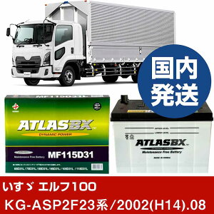 �y�����U������ �G���t100�zKG-ASP2F23�n/2002(H14)/08- �o�b�e���[ �� ATLASBX �A�g���X MF115D31R�yH41001D�z