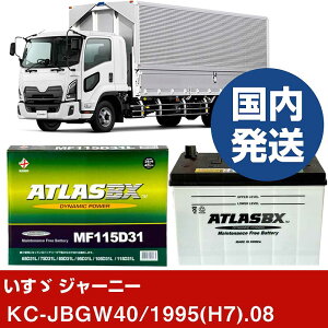 �y�����U������ �W���[�j�[�zKC-JBGW40/1995(H7)/08- �o�b�e���[ �� ATLASBX �A�g���X MF115D31R�yH41001D�z