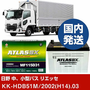 �y���쎩���� ���A���^�o�X ���G�b�Z�zKK-HDB51M/2002(H14)/03- �o�b�e���[ �� ATLASBX �A�g���X MF115D31R�yH41001D�z