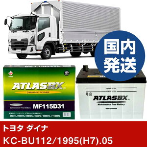 �y�g���^������ �_�C�i�zKC-BU112/1995(H7)/05- �o�b�e���[ �� ATLASBX �A�g���X MF115D31R�yH41001D�z