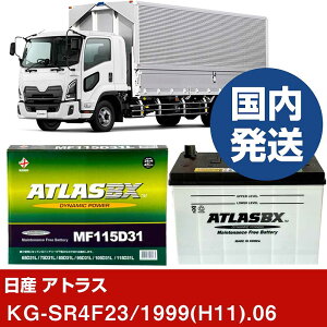 �y���Y������ �A�g���X�zKG-SR4F23/1999(H11)/06- �o�b�e���[ �� ATLASBX �A�g���X MF115D31R�yH41001D�z