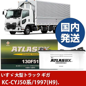 �y�����U������ ��^�g���b�N �M�K�zKC-CYJ50�n/1997(H9)/- �o�b�e���[ �� ATLASBX �A�g���X MF130F51�yH41001D�z