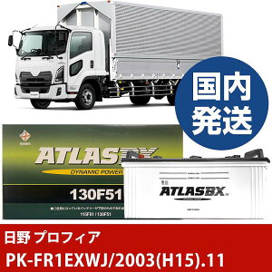 �y���쎩���� �v���t�B�A�zPK-FR1EXWJ/2003(H15)/11- �o�b�e���[ �� ATLASBX �A�g���X MF130F51�yH41001D�z