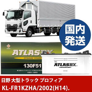 �y���쎩���� ��^�g���b�N �v���t�B�A�zKL-FR1KZHA/2002(H14)/- �o�b�e���[ �� ATLASBX �A�g���X MF130F51�yH41001D�z