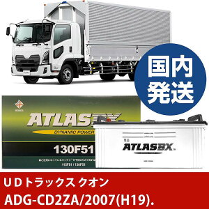 �yUD�g���b�N�X �N�I���zADG-CD2ZA/2007(H19)/- �o�b�e���[ �� ATLASBX �A�g���X MF130F51�yH41001D�z