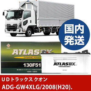 �yUD�g���b�N�X �N�I���zADG-GW4XLG/2008(H20)/- �o�b�e���[ �� ATLASBX �A�g���X MF130F51�yH41001D�z