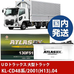 �yUD�g���b�N�X ��^�g���b�N�zKL-CD48�n/2001(H13)/04- �o�b�e���[ �� ATLASBX �A�g���X MF130F51�yH41001D�z