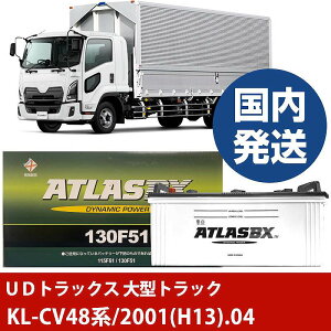 �yUD�g���b�N�X ��^�g���b�N�zKL-CV48�n/2001(H13)/04- �o�b�e���[ �� ATLASBX �A�g���X MF130F51�yH41001D�z