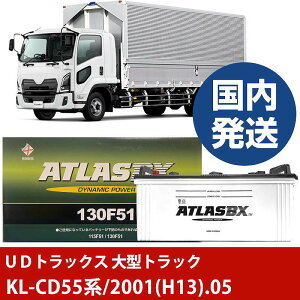 �yUD�g���b�N�X ��^�g���b�N�zKL-CD55�n/2001(H13)/05- �o�b�e���[ �� ATLASBX �A�g���X MF130F51�yH41001D�z
