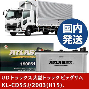 �yUD�g���b�N�X ��^�g���b�N �r�b�O�T���zKL-CD55J/2003(H15)/- �o�b�e���[ �� ATLASBX �A�g���X MF150F51�yH41001D�z