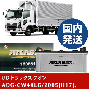�yUD�g���b�N�X �N�I���zADG-GW4XLG/2005(H17)/- �o�b�e���[ �� ATLASBX �A�g���X MF150F51�yH41001D�z