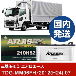 【三菱ふそうトラック・バス エアロエース】TDG-MM96FH/2012(H24)/07- バッテリー 車 ATLASBX アトラス MF210H52【H41001D】