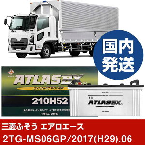 【三菱ふそうトラック・バス エアロエース】2TG-MS06GP/2017(H29)/06- バッテリー 車 ATLASBX アトラス MF210H52【H41001D】