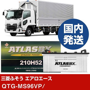 【三菱ふそうトラック・バス エアロエース】QTG-MS96VP/- バッテリー 車 ATLASBX アトラス MF210H52【H41001D】