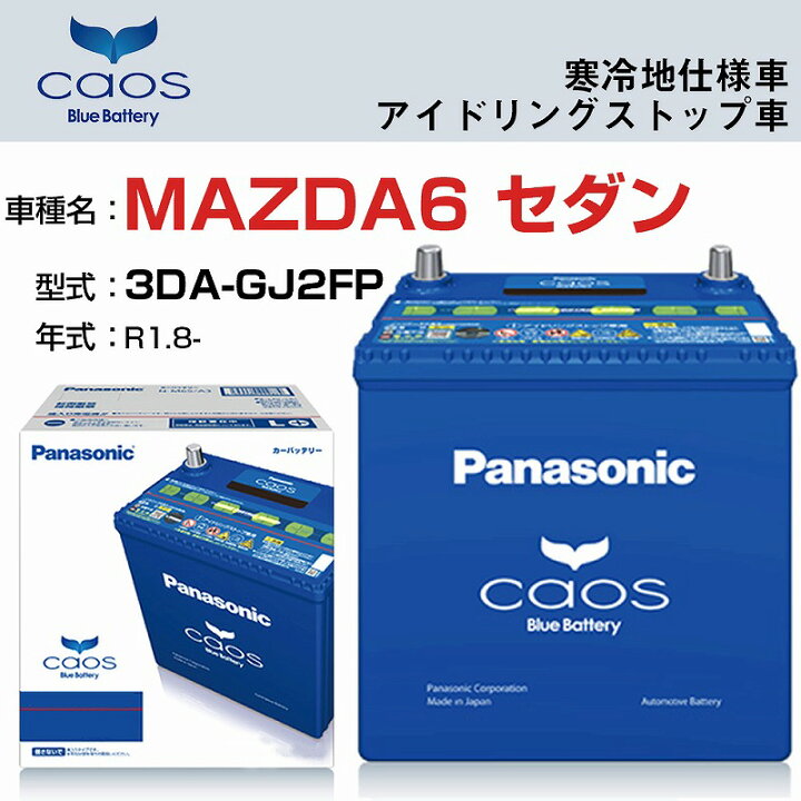 楽天市場 マツダ Mazda6 セダン R1 8 3da Gj2fp 寒冷地仕様 ディーゼル車 N S115 A3 アイドリングストップ車 適合参考 パナソニック バッテリー カオス Panasonic 国産 カーバッテリー カーメンテナンス 整備 自動車用品 カー用品 カー用品直販店 D Box 楽天市場店