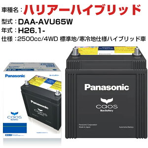 トヨタ ハリアーハイブリッド H26.1-/DAA-AVU65W 2500cc N-S55D23R/H2 4WD 標準地/寒冷地仕様ハイブリッド車 適合参考 パナソニック バッテリー カオス panasonic 国産 カーバッテリー カーメンテナンス 整