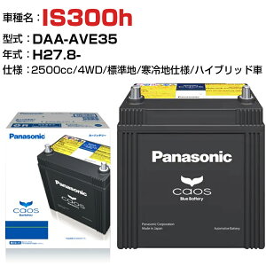 レクサス IS300h H27.8-/DAA-AVE35 2500cc N-S55B24L/HV 4WD 標準地/寒冷地仕様ハイブリッド車 適合参考 パナソニック バッテリー カオス panasonic 国産 カーバッテリー カーメンテナンス 整備 自動車用品【H