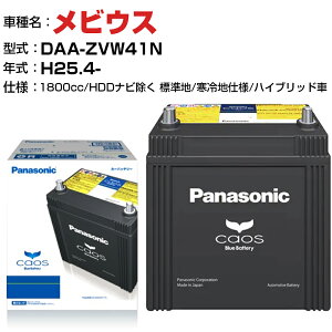 ダイハツ メビウス H25.4-/DAA-ZVW41N 1800cc N-S42B20R/HV HDDナビ除く 標準地/寒冷地仕様ハイブリッド車 適合参考 パナソニック バッテリー カオス panasonic 国産 カーバッテリー カーメンテナンス 整備
