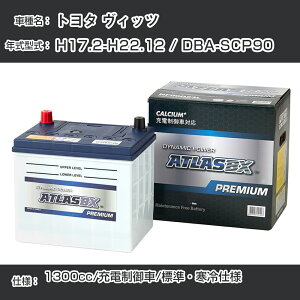 ≪トヨタ ヴィッツ≫ H17.2-H22.12 / DBA-SCP90 1300cc/充電制御車/標準・寒冷仕様 適合参考 アトラス NF65B24L カーバッテリー カーメンテナンス 整備 自動車用品【H41001】