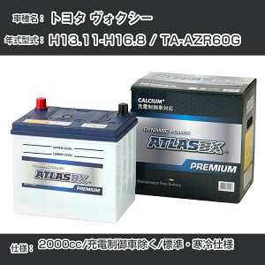 ≪トヨタ ヴォクシー≫ H13.11-H16.8 / TA-AZR60G 2000cc/充電制御車除く/標準・寒冷仕様 適合参考 アトラス NF65B24L カーバッテリー カーメンテナンス 整備 自動車用品【H41001】