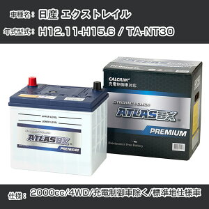 ≪日産 エクストレイル≫ H12.11-H15.6 / TA-NT30 2000cc/4WD/充電制御車除く/標準地仕様車 適合参考 アトラス NF65B24L カーバッテリー カーメンテナンス 整備 自動車用品【H41001】