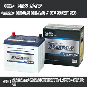 ≪トヨタ ガイア≫ H10.5-H14.8 / GF-SXM15G 2000cc/4WD/充電制御車除く/標準・寒冷仕様 適合参考 アトラス NF65B24L カーバッテリー カーメンテナンス 整備 自動車用品【H41001】