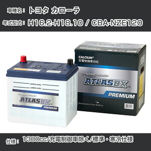 ≪トヨタ カローラ≫ H16.2-H18.10 / CBA-NZE120 1300cc/充電制御車除く/標準・寒冷仕様 適合参考 アトラス NF65B24L カーバッテリー カーメンテナンス 整備 自動車用品【H41001】
