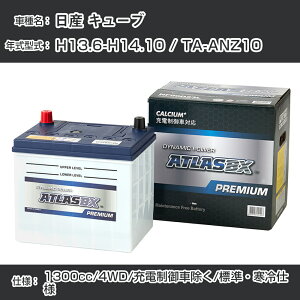 ≪日産 キューブ≫ H13.6-H14.10 / TA-ANZ10 1300cc/4WD/充電制御車除く/標準・寒冷仕様 適合参考 アトラス NF65B24L カーバッテリー カーメンテナンス 整備 自動車用品【H41001】