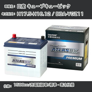 ≪日産 キューブキュービック≫ H17.5-H18.12 / DBA-YGZ11 1500cc/充電制御車/標準・寒冷仕様 適合参考 アトラス NF65B24L カーバッテリー カーメンテナンス 整備 自動車用品【H41001】