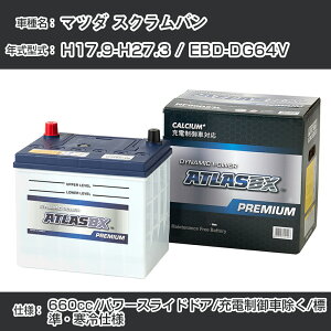 ≪マツダ スクラムバン≫ H17.9-H27.3 / EBD-DG64V 660cc/パワースライドドア/充電制御車除く/標準・寒冷仕様 適合参考 アトラス NF65B24L カーバッテリー カーメンテナンス 整備 自動車用品【H41001】