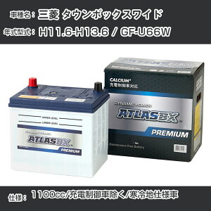 ≪三菱 タウンボックスワイド≫ H11.6-H13.6 / GF-U66W 1100cc/充電制御車除く/寒冷地仕様車 適合参考 アトラス NF65B24L カーバッテリー カーメンテナンス 整備 自動車用品【H41001】