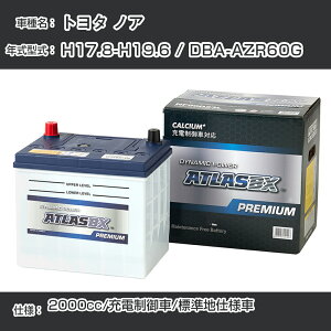 ≪トヨタ ノア≫ H17.8-H19.6 / DBA-AZR60G 2000cc/充電制御車/標準地仕様車 適合参考 アトラス NF65B24L カーバッテリー カーメンテナンス 整備 自動車用品【H41001】